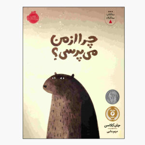 کتاب Chera Az Man Miporsi اثر Jon Klassen (فارسی)
