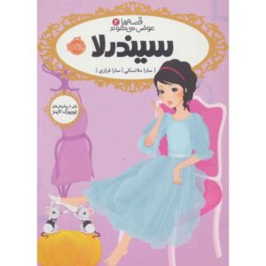 کتاب سیندرلا اثر سارا ملینوفسکی (نسخه فارسی)
