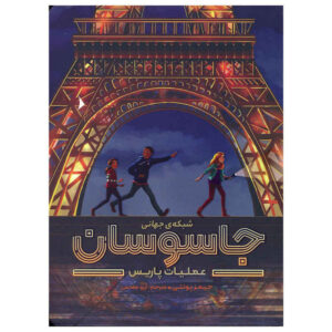 کتاب جاسوسان شهر نوشته جیمز پونتی (نسخه فارسی)