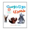 کتاب Claymates نوشته جان کلاسن (نسخه فارسی)