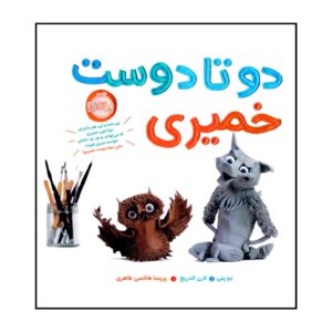 کتاب Claymates نوشته جان کلاسن (نسخه فارسی)