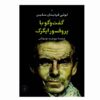 گفتگوهایی با پروفسور وای، نوشته لویی فردینان سلین (فارسی)
