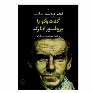 گفتگوهایی با پروفسور وای، نوشته لویی فردینان سلین (فارسی)