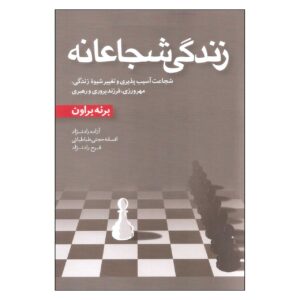 کتاب جسارت بزرگ اثر برنه براون (نسخه فارسی)