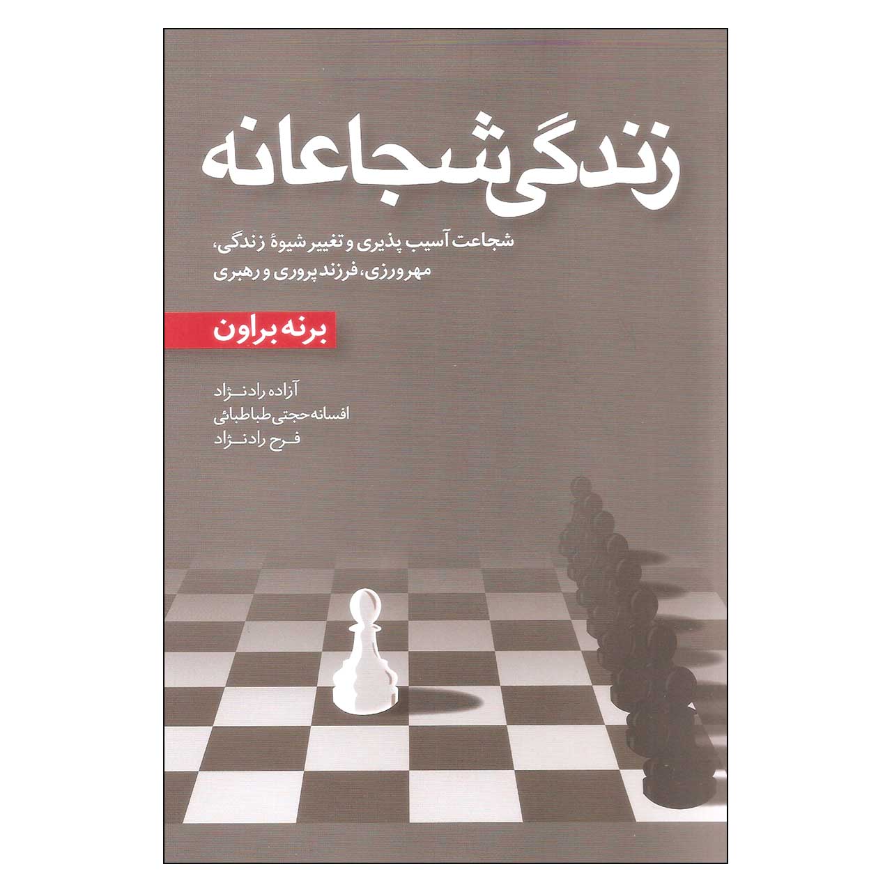 کتاب جسارت بزرگ اثر برنه براون (نسخه فارسی)