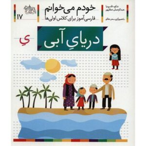 دریای آبی: کتاب کمک درسی فارسی برای کلاس اول، نوشته س. قاسم‌نیا