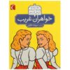 کتاب Das doppelte Lottchen اثر اریش کستنر (فارسی)