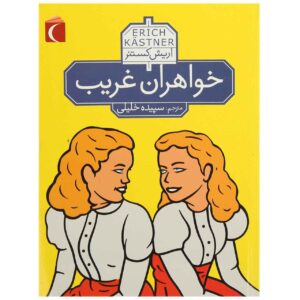 کتاب Das doppelte Lottchen اثر اریش کستنر (فارسی)