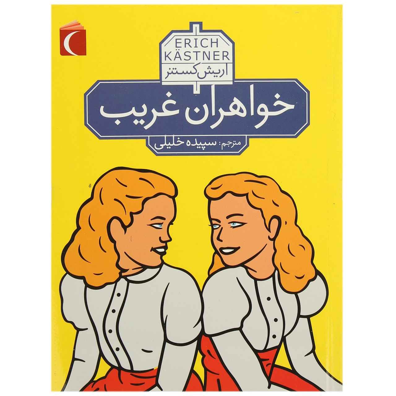 کتاب Das doppelte Lottchen اثر اریش کستنر (فارسی)