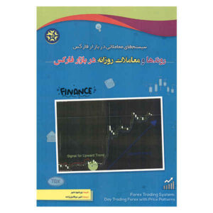 معاملات روزانه فارکس با الگوهای قیمتی نوشته لارنتیو دمیر