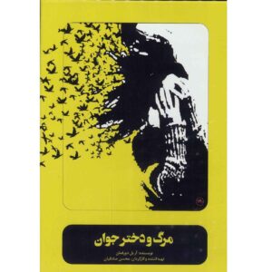 تئاتر ضبط شده مرگ و دوشیزه اثر محسن صادقیان