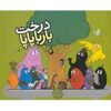 کتاب درخشان بارباپاپا نوشته آنت تیسون