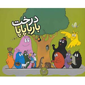 کتاب درخشان بارباپاپا نوشته آنت تیسون