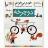 دوچرخ: کتاب کمک درسی فارسی برای کلاس اول، نوشته س. قاسم‌نیا