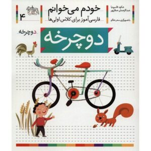 دوچرخ: کتاب کمک درسی فارسی برای کلاس اول، نوشته س. قاسم‌نیا