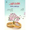 کتاب هشت درس برای ازدواجی شادتر