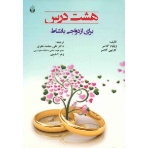 کتاب هشت درس برای ازدواجی شادتر