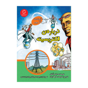 کتاب برق نوشته لیام اودونل (فارسی)