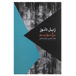 کتاب تجربه‌گرایی و ذهنیت اثر ژیل دلوز