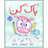 کتاب پاک کن اثر جان کلاسن (نسخه فارسی)