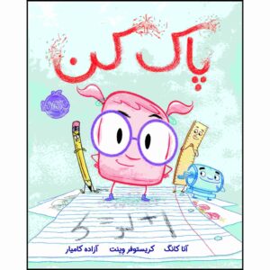 کتاب پاک کن اثر جان کلاسن (نسخه فارسی)
