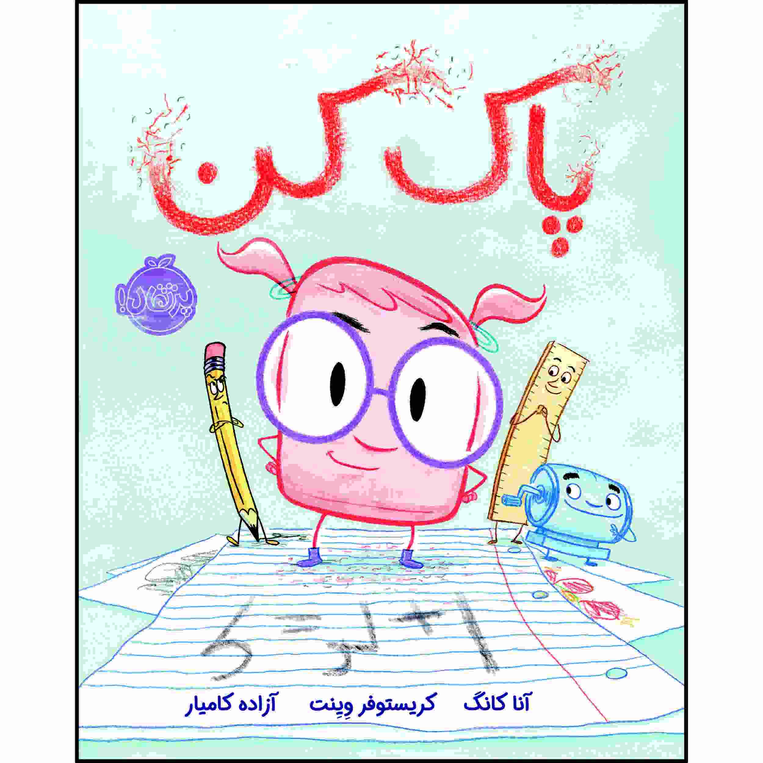 کتاب پاک کن اثر جان کلاسن (نسخه فارسی)