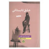 عشق تابستانی اثر جویس کرول اوتس (فارسی)