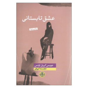 عشق تابستانی اثر جویس کرول اوتس (فارسی)
