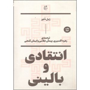 کتاب مقالات انتقادی و بالینی اثر ژیل دلوز