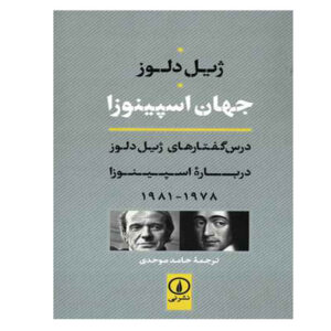 اکسپرسیونیسم در فلسفه: اسپینوزا اثر ژیل دلوز