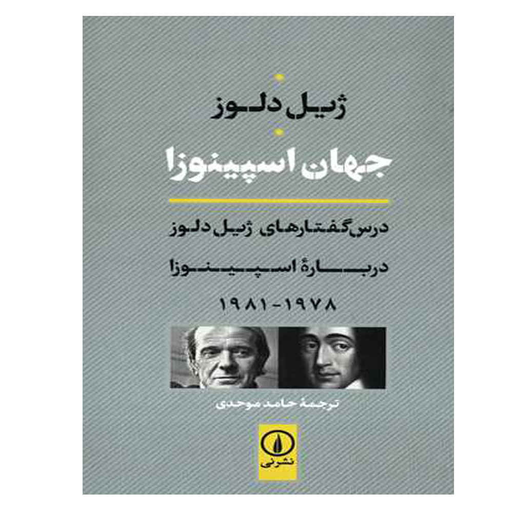 اکسپرسیونیسم در فلسفه: اسپینوزا اثر ژیل دلوز
