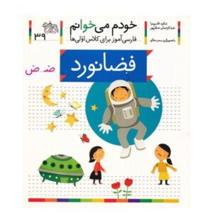 فضانورد: کتاب کمک درسی فارسی برای کلاس اول، نوشته س. قاسم‌نیا