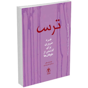 کتاب ترس اثر تیچ نات هان (نسخه فارسی)