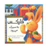 کتاب فلیکس به سیرک می‌پیوندد اثر آنت لانگن