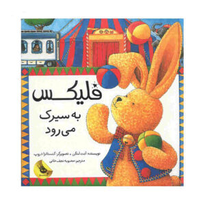 کتاب فلیکس به سیرک می‌پیوندد اثر آنت لانگن