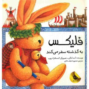 کتاب سفر فلیکس به گذشته اثر آنت لانگن