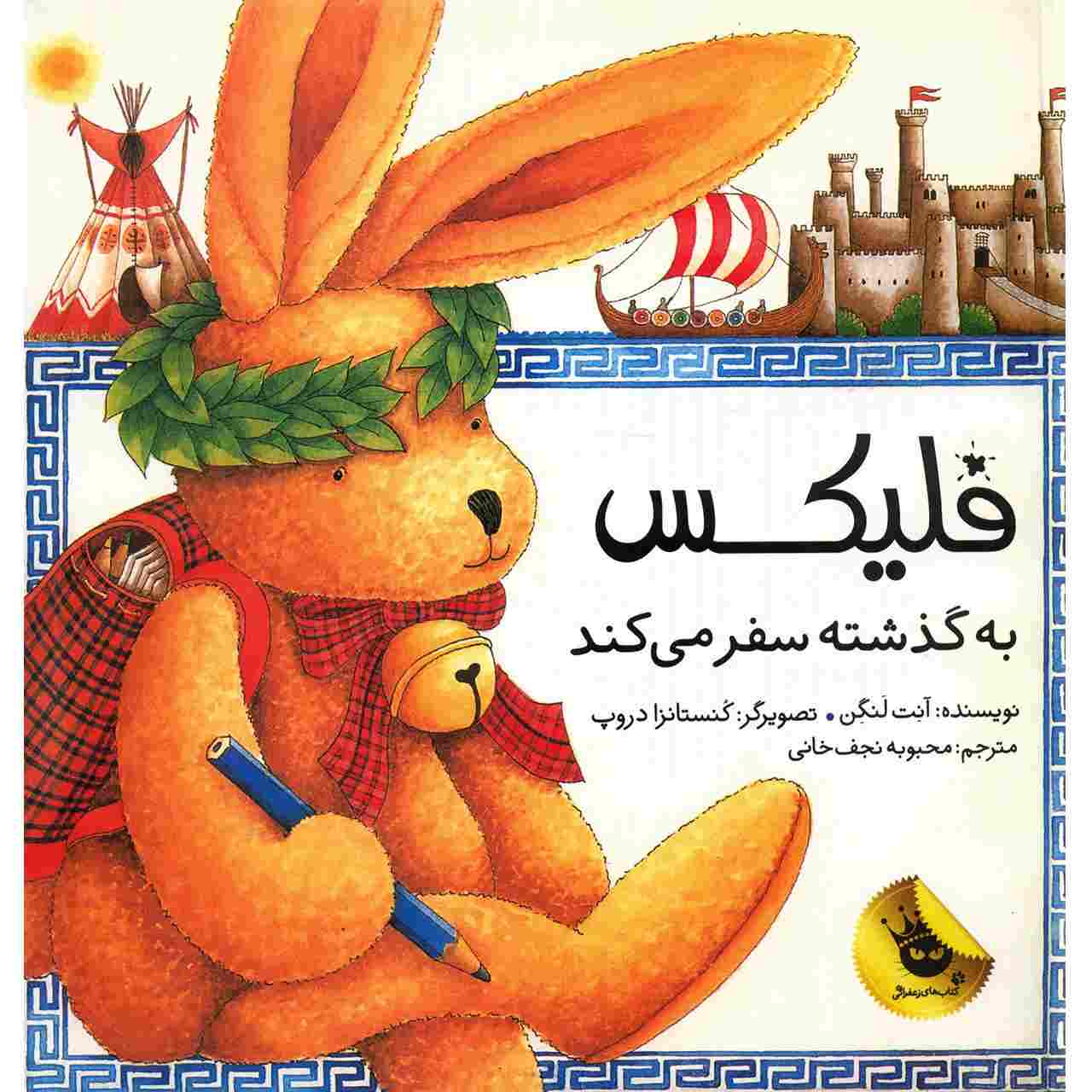 کتاب سفر فلیکس به گذشته اثر آنت لانگن