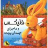 فلیکس و ماجراجویی چمدان پرنده (فارسی)