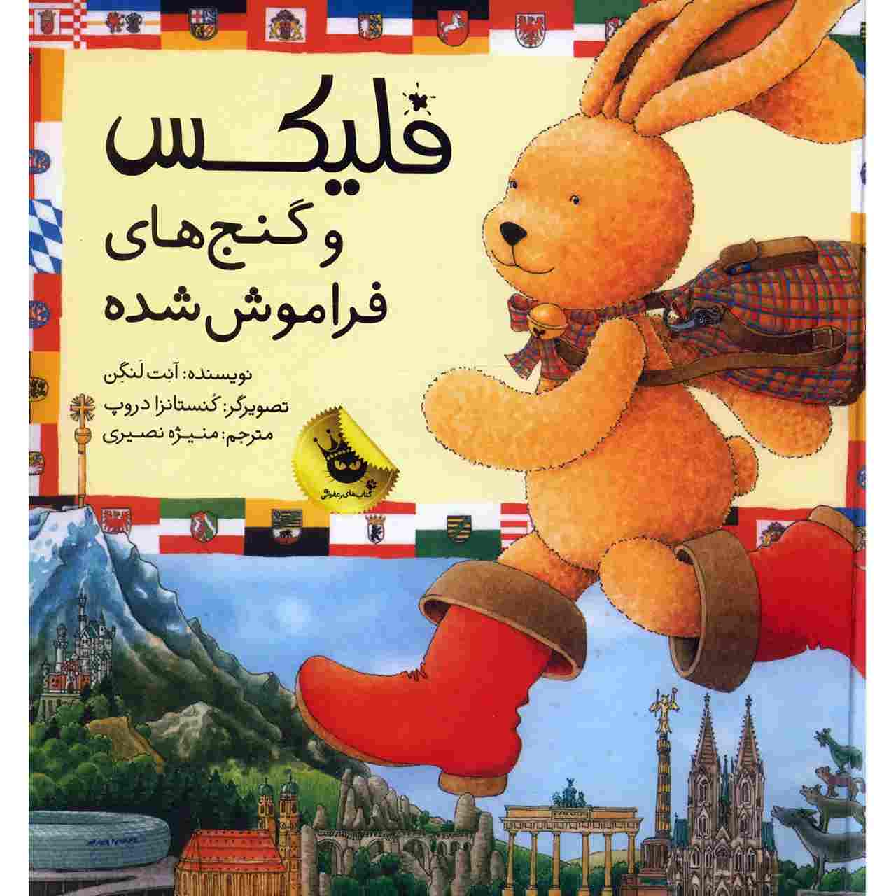 فلیکس و گنج های فراموش شد اثر آنت لانگن