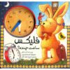 فلیکس ساعت چند است؟ نوشته آنت لانگن (فارسی)