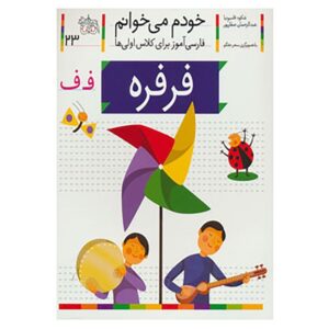فرفره: کتاب کمک درسی فارسی برای کلاس اول، نوشته س. قاسم‌نیا
