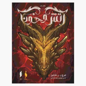 کتاب آتش و خون اثر جورج آر آر مارتین جلد دوم