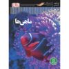 کتاب ماهی اثر استیو پارکر (نسخه فارسی)