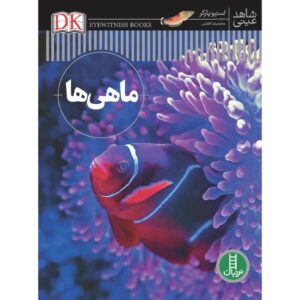 کتاب ماهی اثر استیو پارکر (نسخه فارسی)