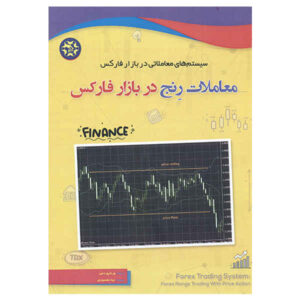 معاملات محدوده‌ای فارکس با استفاده از حرکات قیمت توسط لارنتیو دمیر