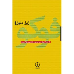 کتاب فوکو اثر ژیل دلوز (نسخه فارسی)