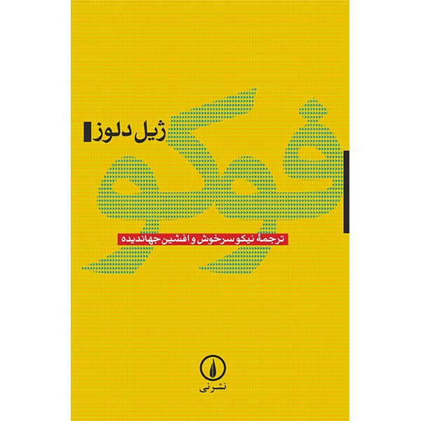 کتاب فوکو اثر ژیل دلوز (نسخه فارسی)