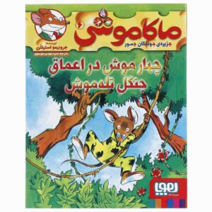 چهار موش در اعماق جنگل اثر الیزابتا دامی