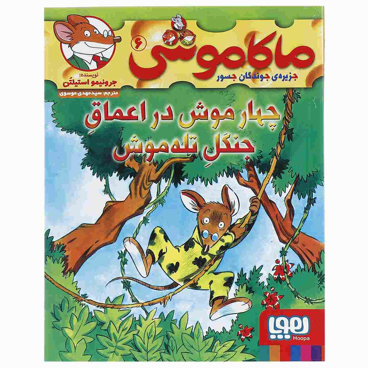 چهار موش در اعماق جنگل اثر الیزابتا دامی