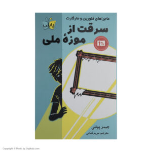 قاب شده! کتاب جیمز پونتی (نسخه فارسی)